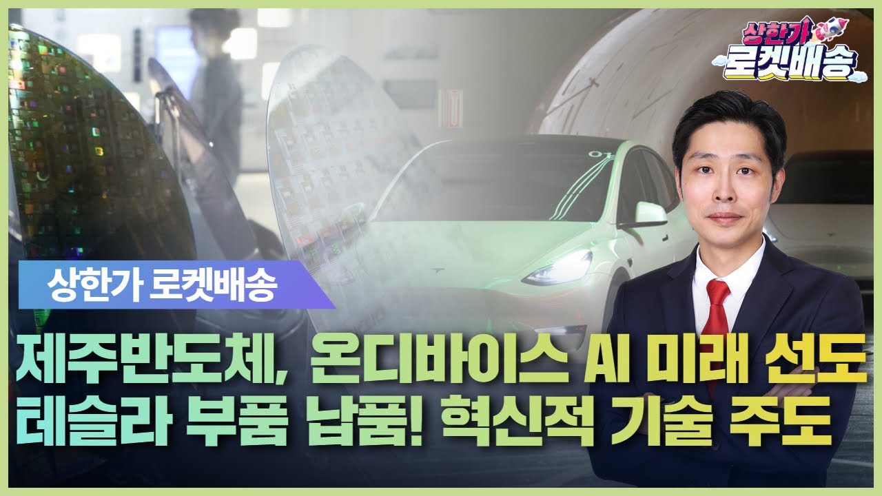 제주반도체, 왜 사야 할까? 최영동 전문가의 추천 이유, 주가 전망, 목표가를 확인하고 투자 전력에 활용하세요! | 리틀비프로젝트