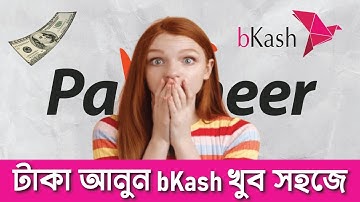 Payoneer থেকে টাকা আনুন bKash এ | How to withdraw Money From Fiverr 2025