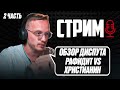 ОБЗОР ДИСПУТА: РАФИДИТ vs ХРИСТИАНИН 2 часть| Али Шабайкин