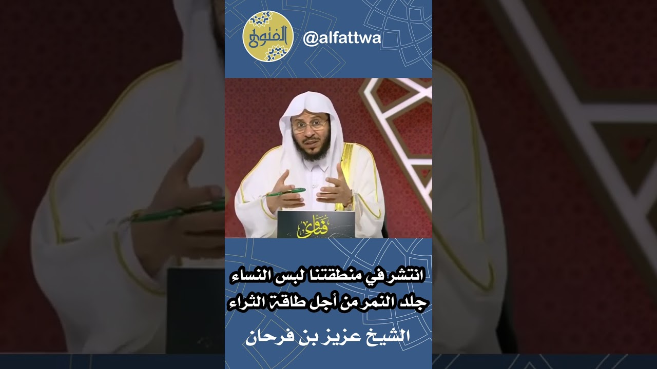 انتشر في منطقتنا لبس النساء جلد النمر من أجل طاقة الثراء | الشيخ عزيز بن فرحان