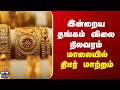 Gold Rate | இன்றைய தங்கம் விலை நிலவரம்... மாலையில் திடீர் சர்ப்ரைஸ்