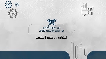 تلاوة خاشعة من سورة الأنعام للشيخ ظفر القليب | من الليلة التاسعة من تراويح ١٤٤٥هـ