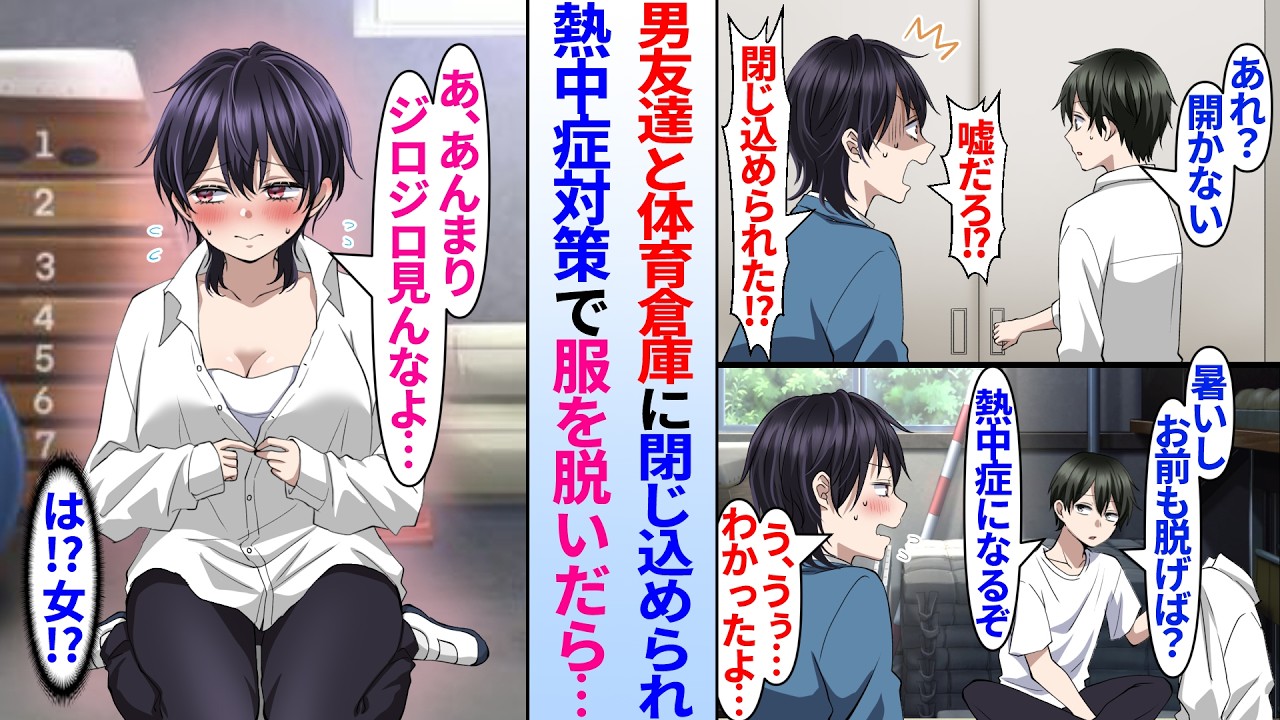 【漫画】「女子と一緒ならよかったのに…」陰キャ俺が同級生の男友達と体育倉庫に閉じ込められた。熱中症対策で上着を外すと「あまりジロジロ見るな…」「女！？」実は親友の男友達が美女と発覚し…