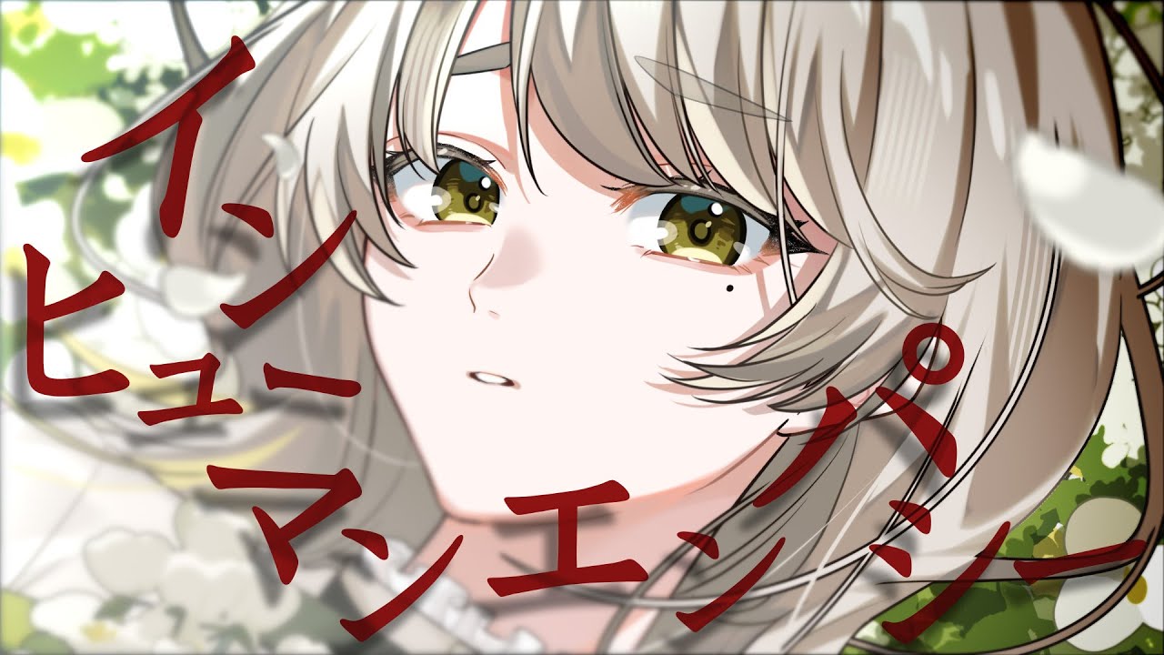 インヒューマンエンパシー Acoustic Arrange - amazarashi / covered by 響かさね  【 歌ってみた 】