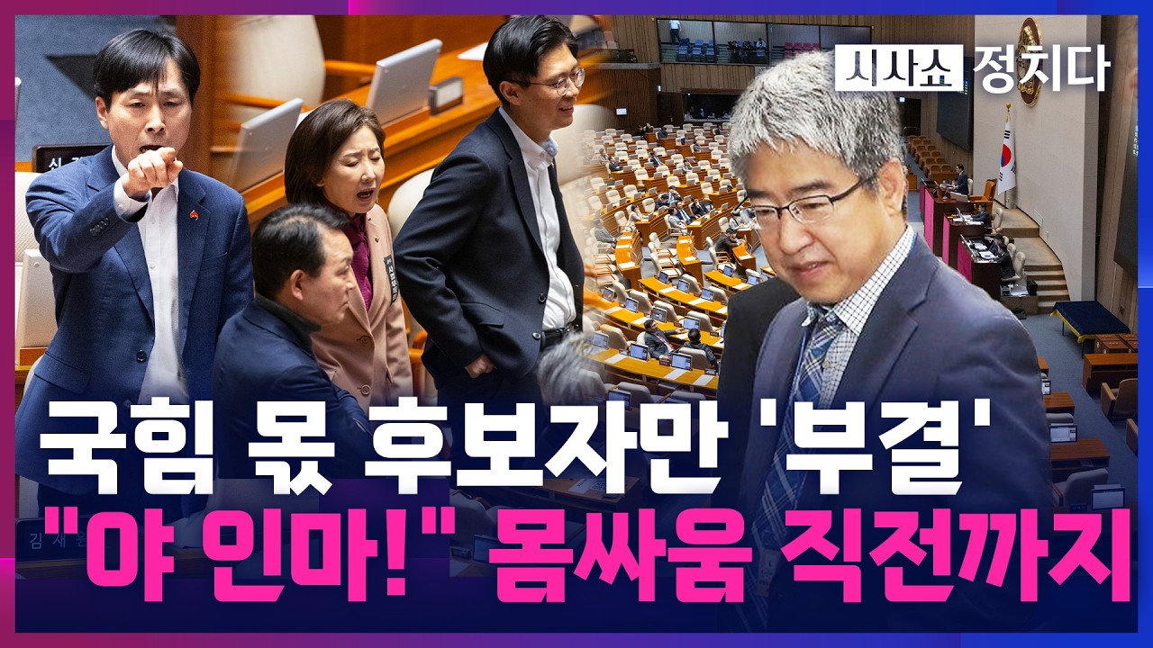 [시사쇼 정치다] '野 추천' 천영식 위원 추천안 부결에 여야간 비속어·고성 오가···野 