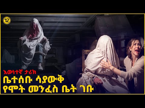 አዲስ የገቡበት ቤት አጋንንት በአካል ይታያል