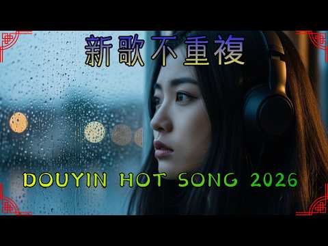 2026華語歌曲排行榜TOP100🔥 抖音最火歌曲2026｜周杰倫、王嘉尔、JJ Lin、G.E.M.鄧紫棋
