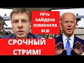 ⚡️⚡️ СТРИМ! ОБРАЩЕНИЕ БАЙДЕНА ИЗ ВАШИНГТОНА С УГРОЗОЙ ДЛЯ РОССИИ В СЛУЧАЕ ВТОРЖЕНИЯ / ЧТО ПРОИСХОДИТ