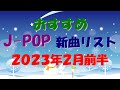 カラオケ好きなおやじが選んだJ-POP新曲リスト【2023年2月前半】