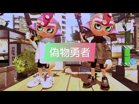 【スプラトゥーン2】カッコいいキル集×偽物勇者