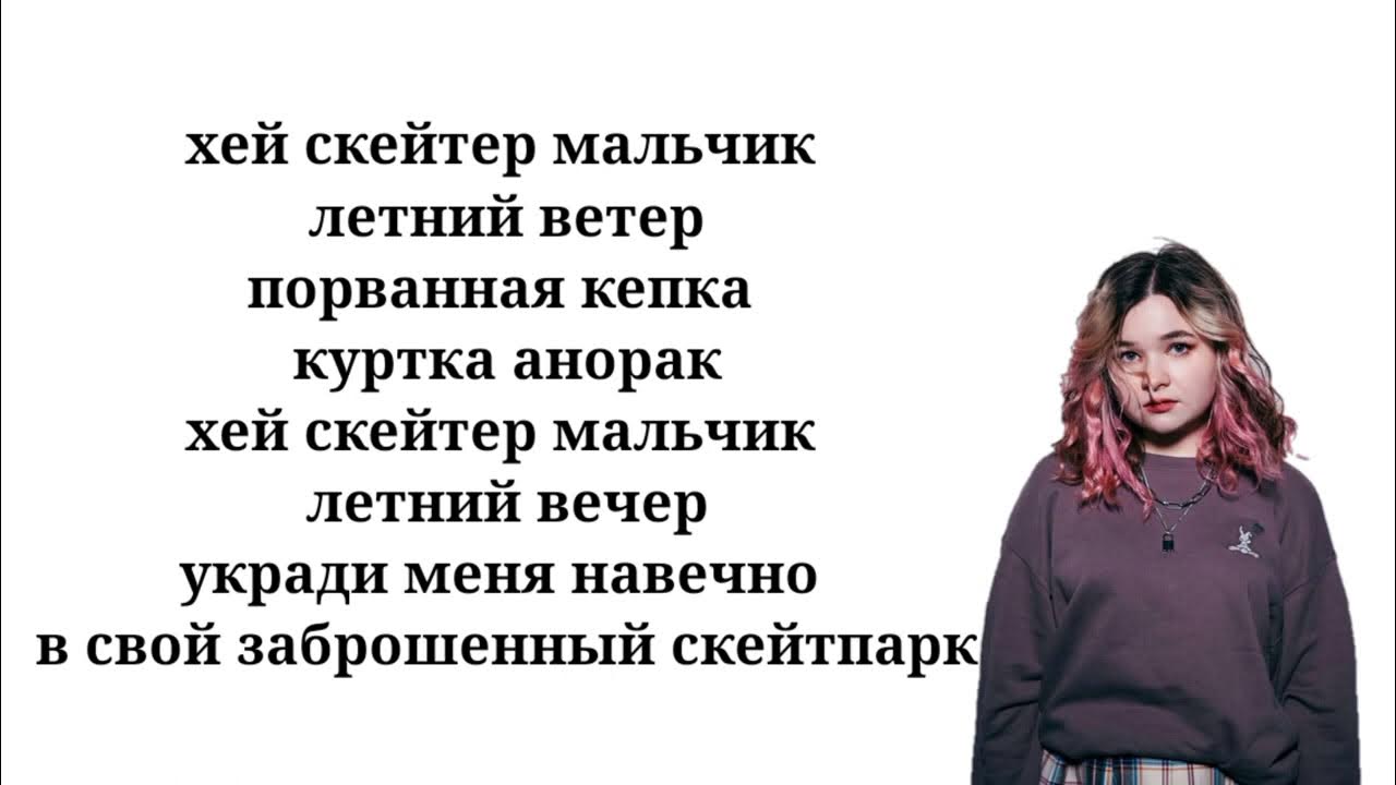 Тест песни алена. Алена Швец скецтер Текс. Текст песни скейтер Алена.