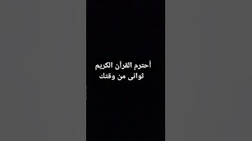 أحترم القرآن الكريم ثوانى من وقتك #quran #قران كريم