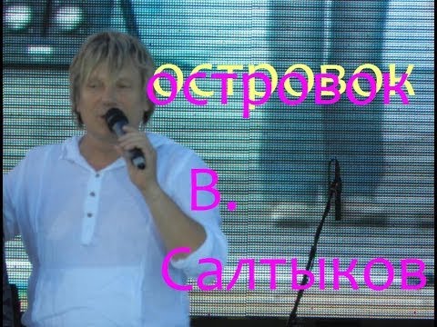 ВИКТОР САЛТЫКОВ ОСТРОВОК MP3 СКАЧАТЬ БЕСПЛАТНО ВИКТОР САЛТЫКОВ ОСТРОВОК MP3 СКАЧАТЬ БЕСПЛАТНО
