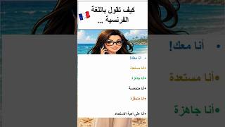 جمل باللغة الفرنسية لتعبير بسهولة عن الاستعداد #shorts