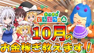 【あつ森】10月ってどうベル稼いでる？10月のお金稼ぎ教えます！島民代表(笑)のあつまれどうぶつの森＃89【ゆっくり実況】