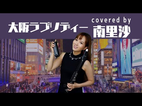 「大阪ラプソディー」covered by 南里沙【クロマチックハーモニカ・EWI SOLO】chromaticharmonica - Risa MINAMI