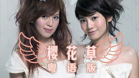 『一首廣東歌』《櫻花草》真.粵語版，找回記憶中的那份甜！