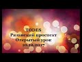 Тодес. Рязанский проспект. Открытый урок. 10.12.2017