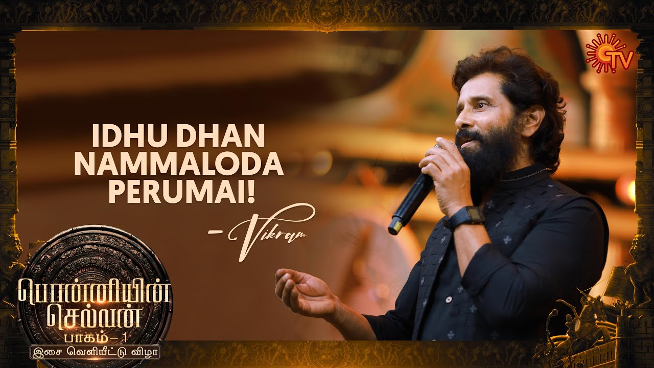 Vikram's mass speech about the history of Cholas | Ponniyin Selvan: 1 Audio Launch |Watch on Sun NXT