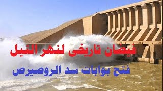 فيضان تاريخى لنهر النيل وفتح بوابات سد الروصيرص للمره الأولى