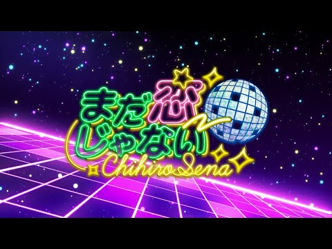 瀬名ちひろ｜まだ恋じゃない Recording Session