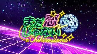 瀬名ちひろ｜まだ恋じゃない Recording Session
