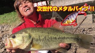 【メガバス】2019最後のNEWルアーで冬支度!!~タックル解説もあるよ~【秋冬】