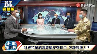 寰宇全視界 20220205【完整版】科技脫鉤比貿戰可怕？防核戰聲明一紙空文？科技大監管時代來臨？碳中和誰來拯救地球？中國六穩六保能達成？重啟跨境旅遊可期待？ @globalvisiontalk