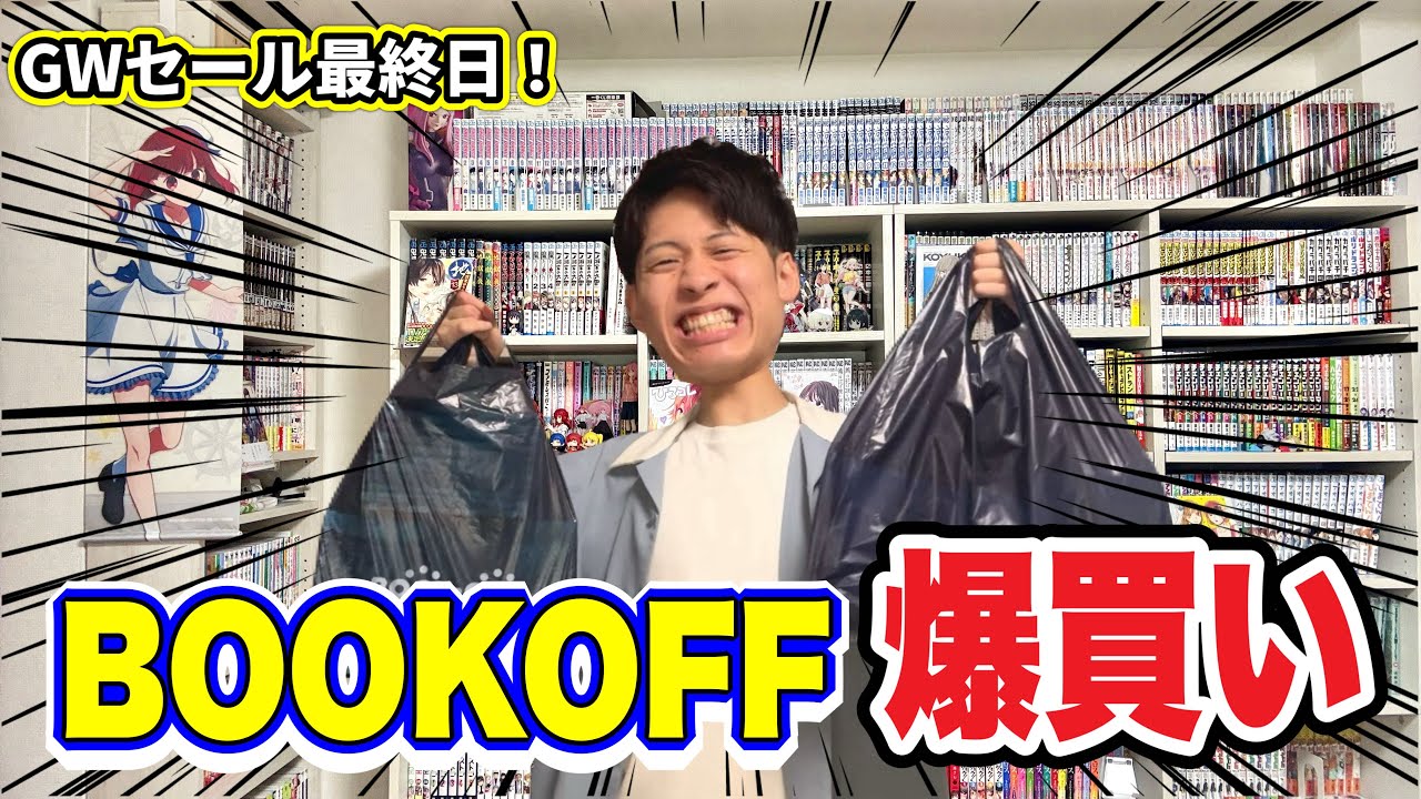 ブックオフGWセールで漫画爆買いしてきたので紹介！！【漫画紹介】