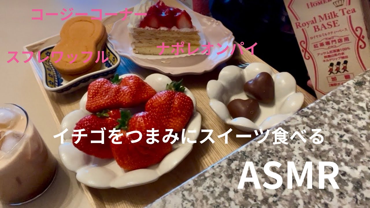おやつASMR🍓休日の食事🫖いちごとチョコマシュマロを交互に食べる至福🥣ハーブスのケーキは仕事終わりで間に合わずコージーコーナーにて🍰　#asmr #mukbang #咀嚼音　#大食い 