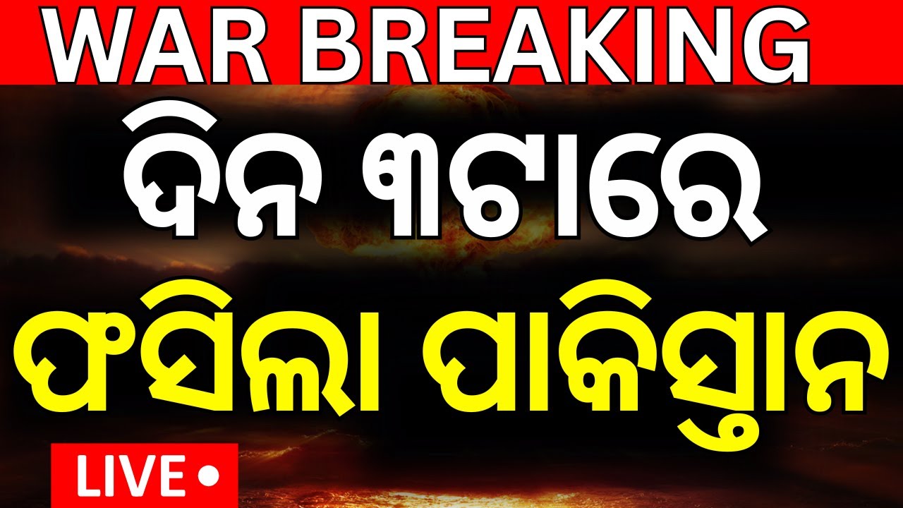Live: ଫଶିଲା ପାକିସ୍ତାନ