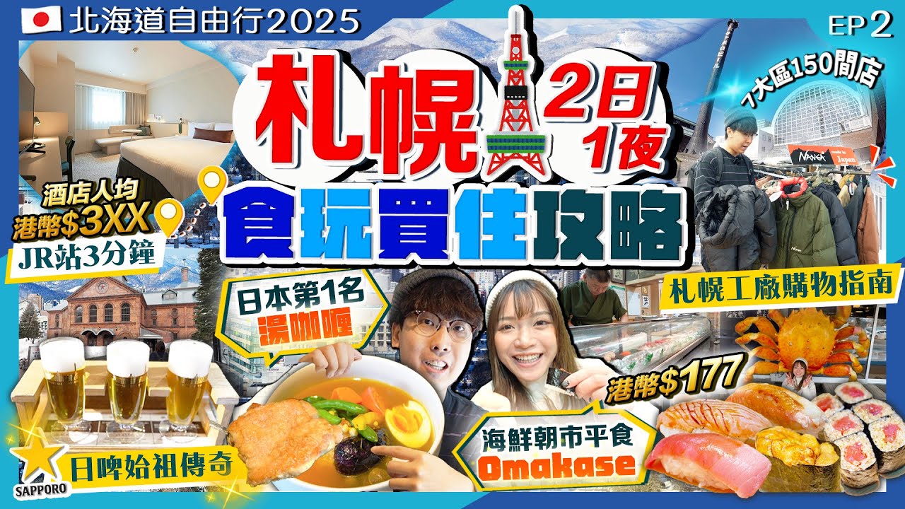 【北海道自由行2025】札幌2日1夜(食玩買住攻略)｜海鮮朝市平食HK$177/Omakase、日本第1湯咖喱、札幌工廠購物、札幌3分鐘酒店｜Kiki and May Ft. SurfsharkVPN