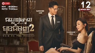 [Eng Sub] TVB | The Heir To The Throne | Chomlous Trokaul Mouk Chomnuonh II 12/30 #TVBCambodiaDrama