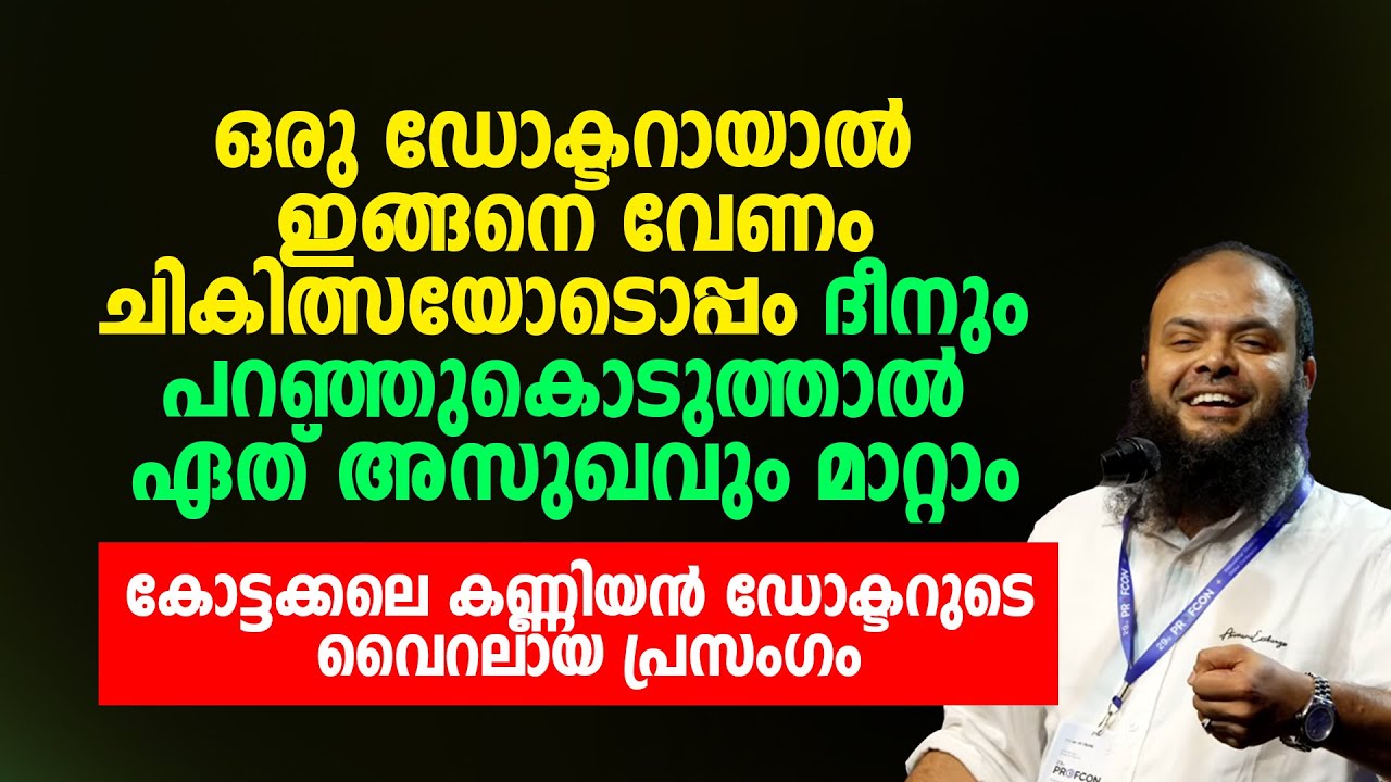 ചികിത്സയോടൊപ്പം ദീനും പറഞ്ഞുകൊടുത്താൽ ഏത് അസുഖവും മാറ്റാം | Dr Muhammed Kutty Kanniyan