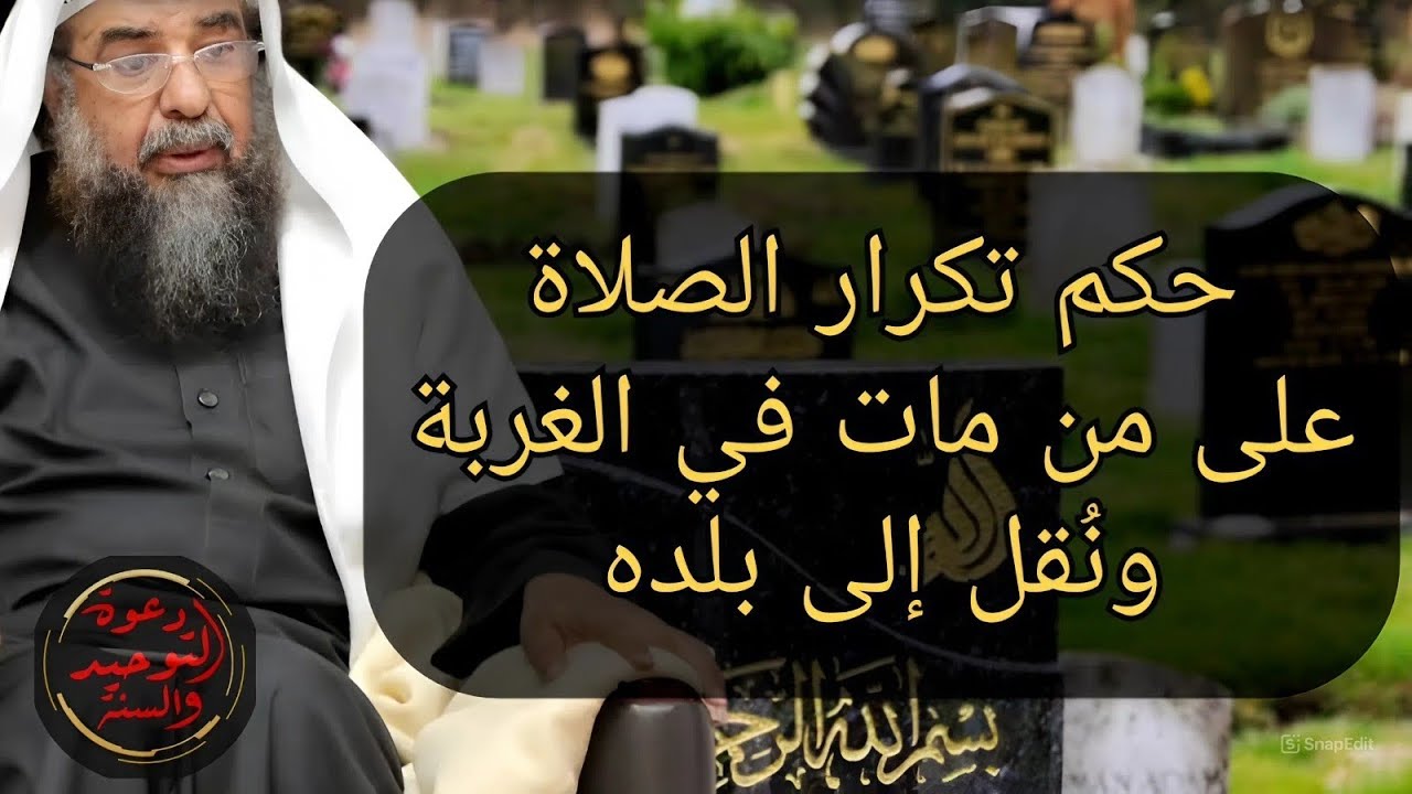 حكم تكرار صلاة الجنازة على من مات في الغربة ثم نقل إلى بلده يحدث للجزائري في فرنسا سليمان الرحيلي