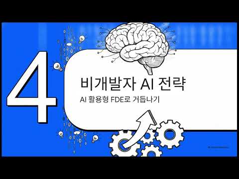 2 5 FDE AI 시대로 진입하는 백도어 썸네일