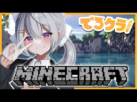 【Minecraft/でろクラ#56】キッズ！マイクラやるぞ！！【にじさんじ / 樋口楓】