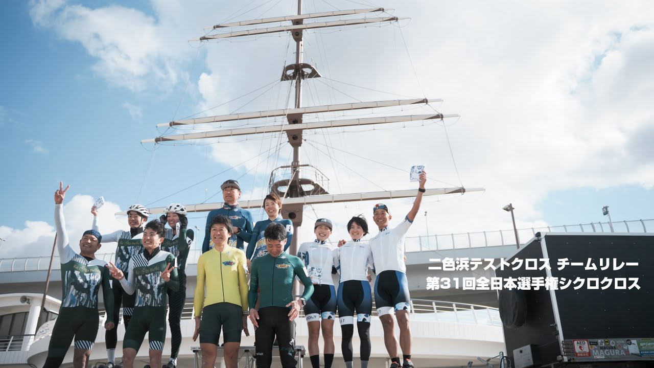 二色浜テストクロス チームリレー 第31回全日本選手権シクロクロス
