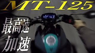 YAMAHA MT-125の加速/最高速度/山に峠走行まで全部走ったレビューまとめ!