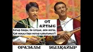 ОТ АЙТЫС!!! Оразалы мен Әбілқайыр.