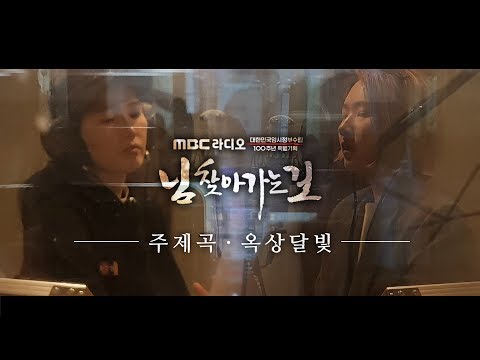 [단독] 옥상달빛의 《님 찾아가는 길》 음원 전체 공개