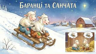Друзі баранці