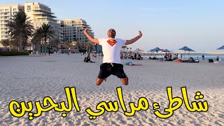 Marassi Al Bahrain Beach // شاطئ مراسي البحرين