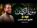 سورة الكهف صوت أحمد كاسب يأخذك لرحلة إيمانية عميقة 