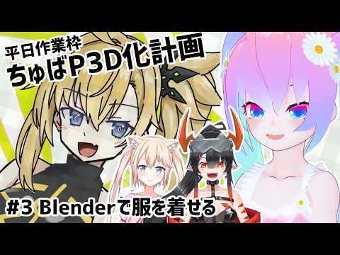 【 Blender 】#3  ちゅばP 3D化計画【深夜27時のVtuberゆめうさ平日作業雑談配信 】