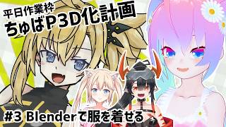 #3ちゅばP3D化計画のサムネイル