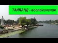 Воспоминания отдыха в Тайланде