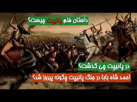 تصویری: آیا ابدالی پانیپات را برد؟