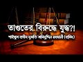  shaikh jashim uddin rahmaniikhlas bd