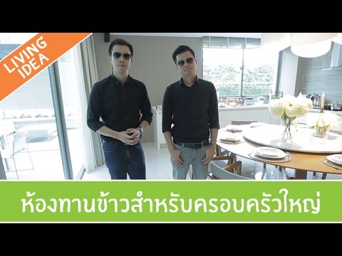 Living Idea ตอนที่ 124 - ห้องทานข้าวสำหรับครอบครัวใหญ่